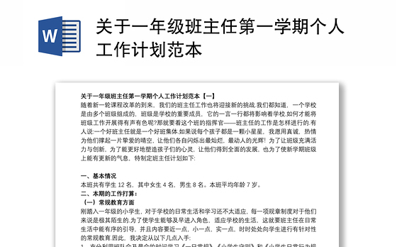 关于一年级班主任第一学期个人工作计划范本