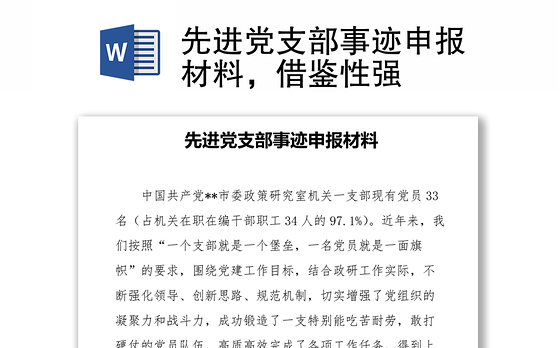 先进党支部事迹申报材料，借鉴性强