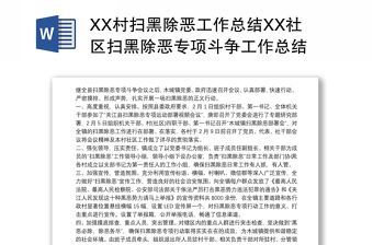 XX村扫黑除恶工作总结XX社区扫黑除恶专项斗争工作总结