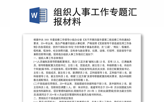 组织人事工作专题汇报材料