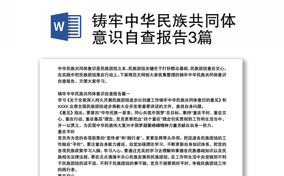 铸牢中华民族共同体意识自查报告3篇
