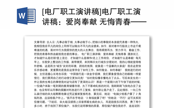 2021[电厂职工演讲稿]电厂职工演讲稿：爱岗奉献 无悔青春——代写演讲稿
