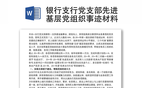 银行支行党支部先进基层党组织事迹材料