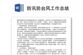 防汛防台风工作总结