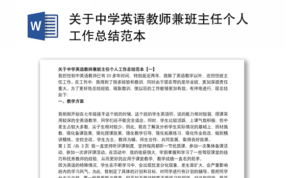 关于中学英语教师兼班主任个人工作总结范本
