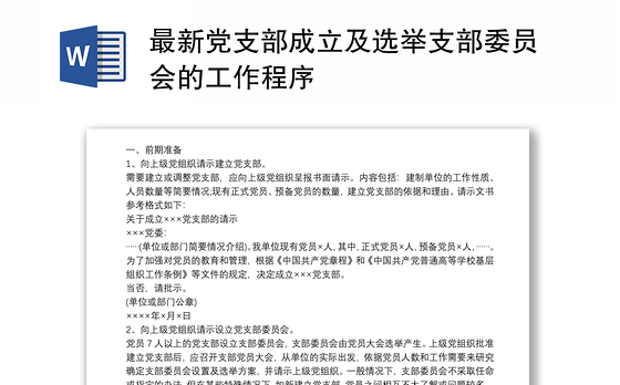 最新党支部成立及选举支部委员会的工作程序