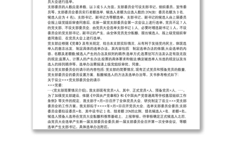 最新党支部成立及选举支部委员会的工作程序