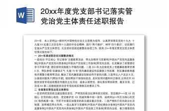 20xx年度党支部书记落实管党治党主体责任述职报告