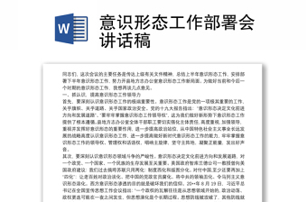 意识形态工作部署