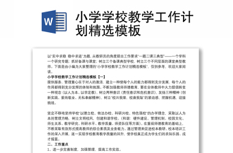 小学学校教学工作计划精选模板