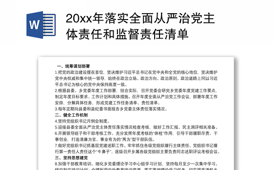 202120xx年落实全面从严治党主体责任和监督责任清单