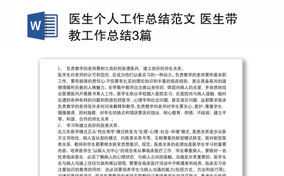 医生个人工作总结范文 医生带教工作总结3篇