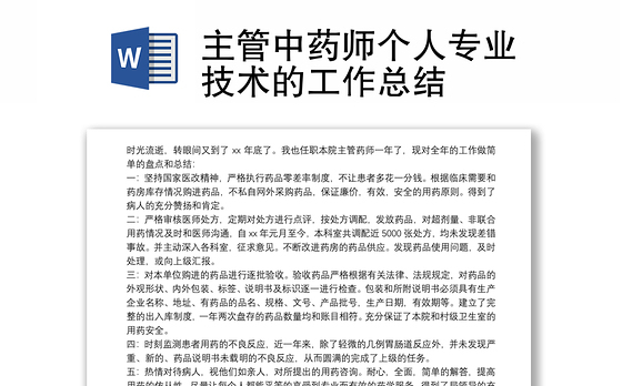 主管中药师个人专业技术的工作总结