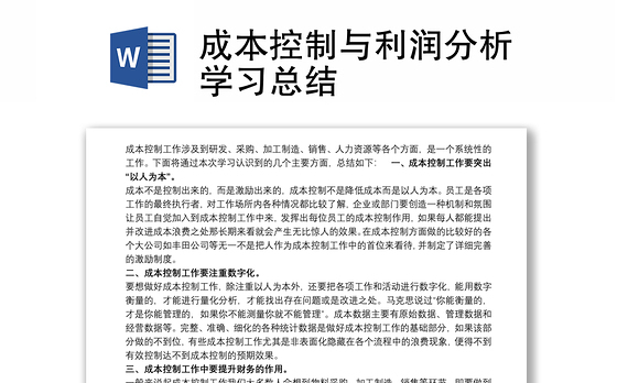成本控制与利润分析学习总结