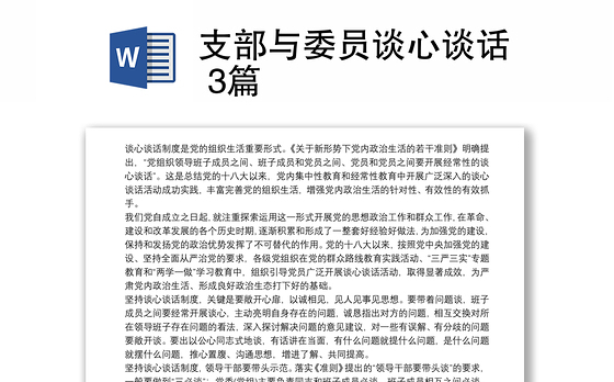支部与委员谈心谈话 3篇