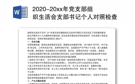 2020-20xx年党支部组织生活会支部书记个人对照检查自评材料3篇