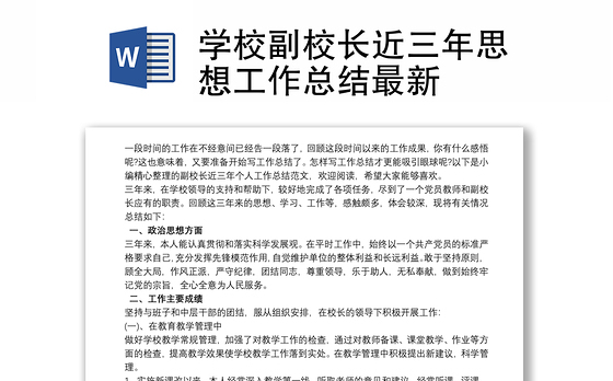 学校副校长近三年思想工作总结最新