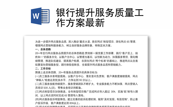 银行提升服务质量工作方案最新