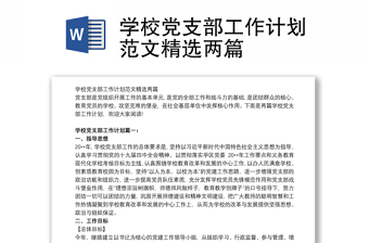 学校党支部工作计划范文精选两篇