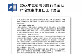 202120xx年党委书记履行全面从严治党主体责任工作总结