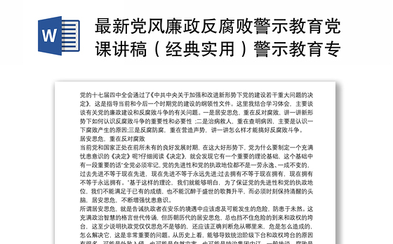 最新党风廉政反腐败警示教育党课讲稿（经典实用）警示教育专题党课讲稿