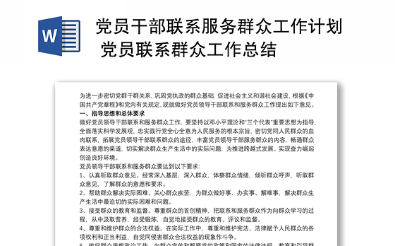 党员干部联系服务群众工作计划 党员联系群众工作总结