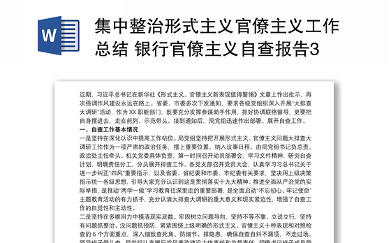 集中整治形式主义官僚主义工作总结 银行官僚主义自查报告3篇