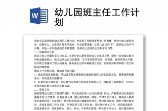 幼儿园班主任工作计划