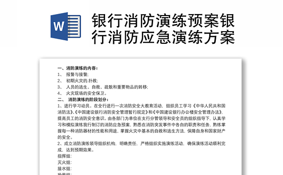 2021银行消防演练预案银行消防应急演练方案
