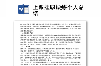 上派挂职锻炼个人总结