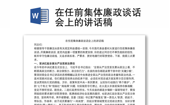 在任前集体廉政谈话会上的讲话稿
