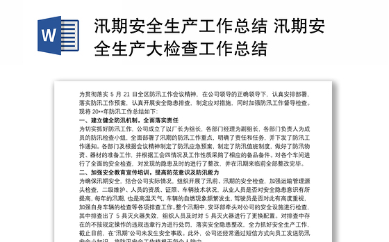 汛期安全生产工作总结 汛期安全生产大检查工作总结