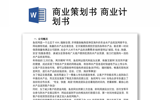 商业策划书 商业计划书