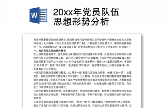党员思想形势分析