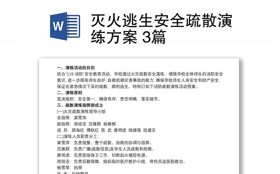 灭火逃生安全疏散演练方案 3篇