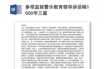 2023参观监狱警示教育简报