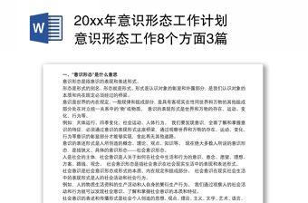 202120xx年意识形态工作计划 意识形态工作8个方面3篇