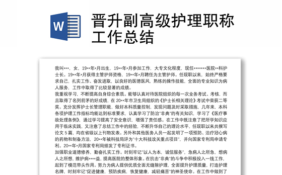 2021晋升副高级护理职称工作总结