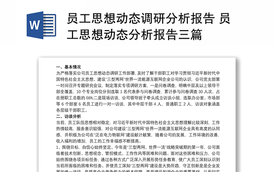2021员工思想动态调研分析报告 员工思想动态分析报告三篇