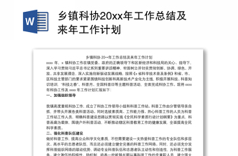 2021乡镇科协20xx年工作总结及来年工作计划
