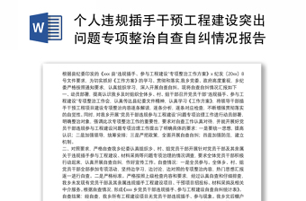 个人违规插手干预工程建设突出问题专项整治自查自纠情况报告三篇