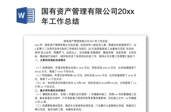 国有资产管理有限公司20xx年工作总结