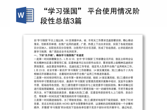 2021“学习强国” 平台使用情况阶段性总结3篇