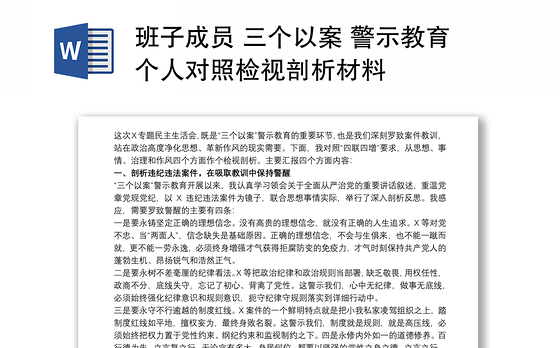 2021班子成员 三个以案 警示教育个人对照检视剖析材料