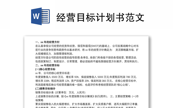 经营目标计划书范文