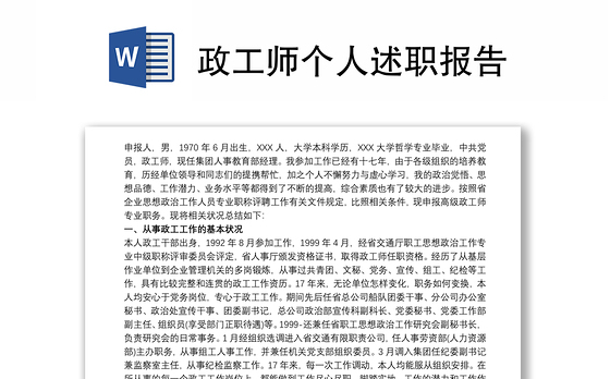 2021政工师个人述职报告