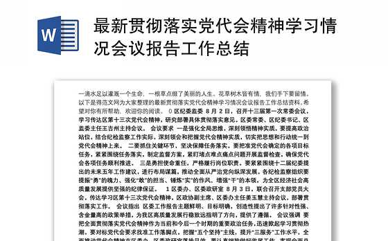2021最新贯彻落实党代会精神学习情况会议报告工作总结