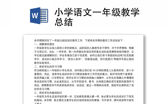 小学语文一年级教学总结