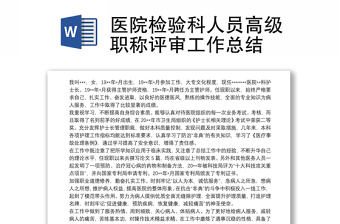 医院检验科人员高级职称评审工作总结