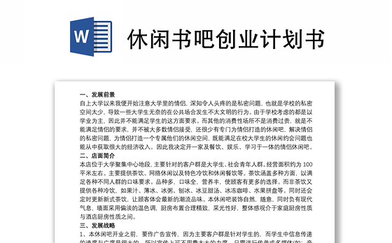 2021休闲书吧创业计划书